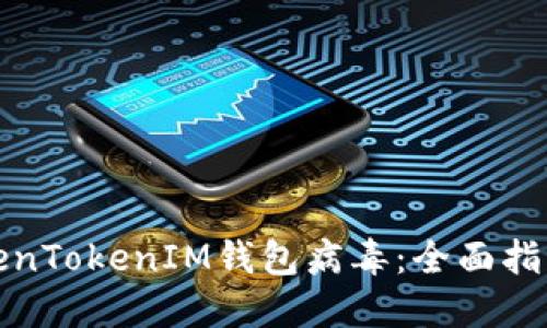 如何防范TokenTokenIM钱包病毒：全面指南与安全建议
