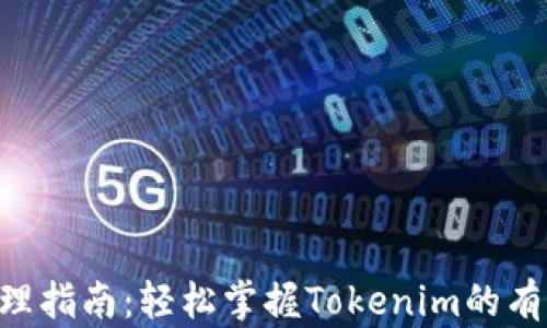 
Tokenim管理指南：轻松掌握Tokenim的有效管理策略