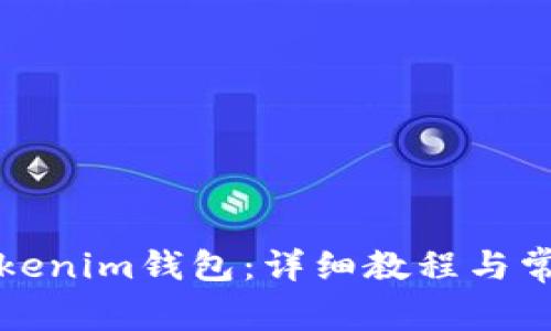 如何导入Tokenim钱包：详细教程与常见问题解答