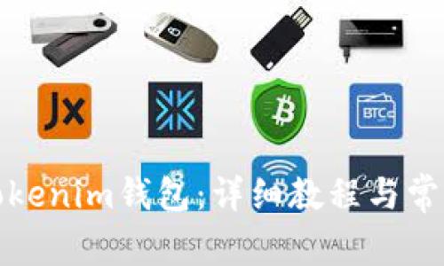 如何导入Tokenim钱包：详细教程与常见问题解答