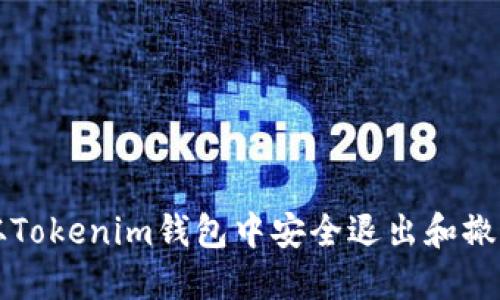 如何从Tokenim钱包中安全退出和撤回资产