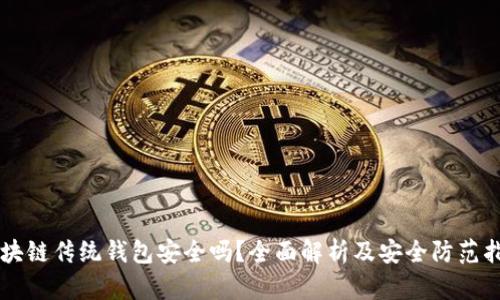 区块链传统钱包安全吗？全面解析及安全防范指南