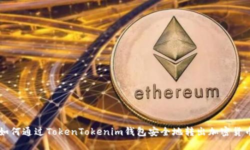 如何通过TokenTokenim钱包安全地转出加密货币