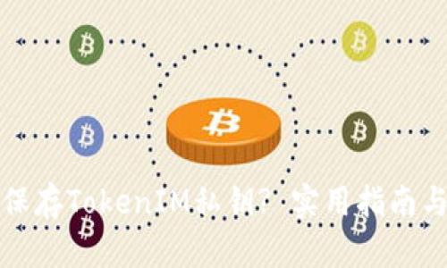 如何安全保存TokenIM私钥? 实用指南与最佳实践