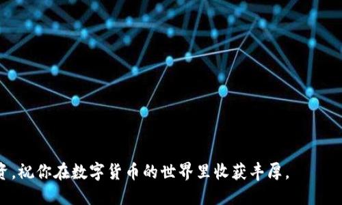 如何在Tokenim平台将BTC转换为USDT的详细步骤
Tokenim, BTC, USDT/guanjianci

在当前的加密货币市场中，比特币（BTC）和泰达币（USDT）是最常用的两种数字货币。许多投资者希望能够方便地在不同的加密货币之间进行转换。本文将介绍如何在Tokenim平台上将BTC转换为USDT的详细步骤，以及在此过程中需要注意的一些事项。

Tokenim作为一个新兴的加密货币交易平台，提供了高效、安全的交易服务。本文将详尽阐述如何在该平台上进行BTC到USDT的转换，包括账号注册、资产充值、交易流程和提款等方面的内容。

一、注册Tokenim账号
首先，用户需要在Tokenim平台注册一个账号。访问Tokenim官网，找到注册按钮，输入电子邮件地址和设置密码，按照提示完成验证。成功注册后，你将收到一封确认邮件，点击邮件中的链接完成账号激活。

注册完成后，建议启用双因素认证（2FA），以增强账号的安全性。这一步骤非常重要，可以有效防止账号被黑客攻击。

二、充值BTC到Tokenim账户
在你的Tokenim账户中，找到“资产管理”或“钱包”选项，点击“充值”按钮。在搜索框中输入BTC，选择比特币，并生成相应的充值地址。

将生成的充值地址复制到你的比特币钱包中，进行转账。请注意，转账过程中可能会收取网络手续费，金额根据比特币网络的拥堵情况而变动。充值完成后，可以在Tokenim的资产页面查看到账的BTC数量。

三、兑换BTC为USDT的交易流程
在资产页面，当你确认BTC已经到账后，可以开始兑换BTC为USDT。找到“交易”或“市场”选项卡，选择BTC/USDT交易对。

在交易界面中，你会看到买入和卖出订单选项。输入你想要出售的BTC数量，以及你愿意接受的USDT价格（可以选择市价单或限价单）。如果你选择市价单，系统将自动以当前市场价格成交。如果选择限价单，你需要等待市场价格达到设定的价格才能成交。

确认交易信息无误后，点击“确认交易”按钮，系统将处理你的交易请求。成功后，USDT将显示在你的账户余额中。

四、提款USDT到你的钱包
若你希望将交易得到的USDT提现到个人钱包，返回资产管理页面，点击“提现”按钮。输入你的USDT钱包地址及提现金额，注意检查地址是否正确，以免损失资金。

在确认信息无误后，点击“确认提现”按钮，由于安全原因，某些情况下可能需要进行额外的身份验证。完成后，USDT将发送至你提供的钱包地址中。

五、注意事项与交易提示
在进行BTC转USDT的交易过程中，有几点要特别注意：1）确保交易所的安全性，选择知名的平台，并采取必要的安全措施；2）注意交易手续费，不同的平台收费不同，提前查看费率；3）检查网络拥堵情况，可能会影响转账时间；4）了解市场行情，选择合适的交易时间，尽量避免高波动时段。

六、常见问题解答

h4问题1：Tokenim的安全性如何？/h4
Tokenim采取了多项安全措施，例如冷钱包管理用户资产、双因素认证、IP白名单等，确保用户信息和资产的安全。

h4问题2：如果我忘记了Tokenim的登录密码怎么办？/h4
Tokenim提供了密码找回功能，用户只需点击“忘记密码”链接，按照系统提示通过注册邮箱重设密码即可。

h4问题3：我可以使用法币购买USDT吗？/h4
目前Tokenim大部分支持加密货币之间的交易，法币交易的支持情况请根据平台的最新公告来确定。

h4问题4：如果我在交易中遇到问题该怎么办？/h4
Tokenim提供客户支持，用户可以通过官网上提供的联系方式提交工单或咨询客服，获得帮助和解决方案。

h4问题5：如何避免在交易中亏损？/h4
建议在交易前做足市场研究，了解行情趋势，并根据自身风险承受能力制定交易策略，谨慎投资。

总结，Tokenim平台为用户提供了便捷的BTC与USDT兑换途径，但用户在参与交易时，需关注安全性和市场风险，理性投资，祝你在数字货币的世界里收获丰厚。