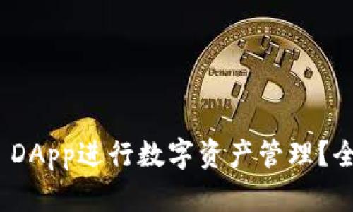 如何使用TokenIM DApp进行数字资产管理？全面指南与最佳实践