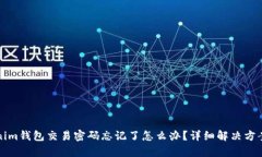 tokenim钱包交易密码忘记了怎么办？详细解决方案