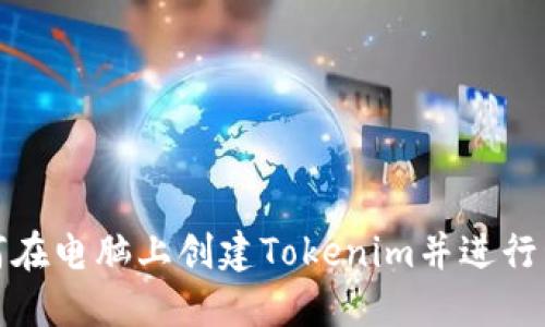 如何在电脑上创建Tokenim并进行管理