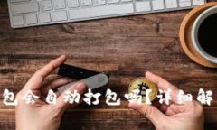 Tokenim钱包未打包会自动打包吗？详细解答与常见
