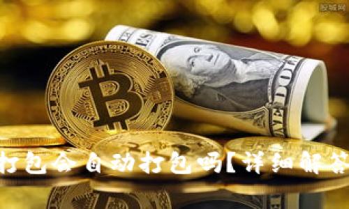 Tokenim钱包未打包会自动打包吗？详细解答与常见问题解析