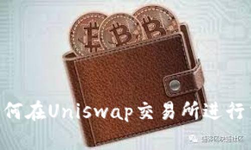 Tokenim钱包如何在Uniswap交易所进行交易的详细教程