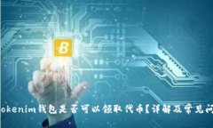 tokentokenim钱包是否可以领取代币？详解及常见问