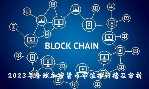 2023年全球加密货币市值排行榜及分析
