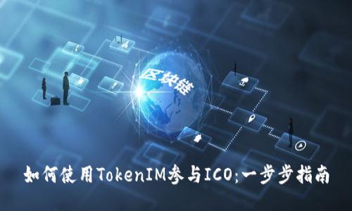 如何使用TokenIM参与ICO：一步步指南