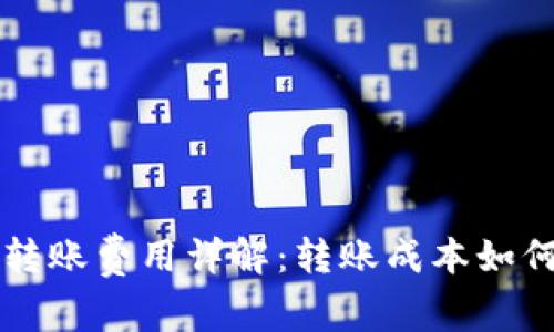 区块链钱包转账费用详解：转账成本如何计算及对比