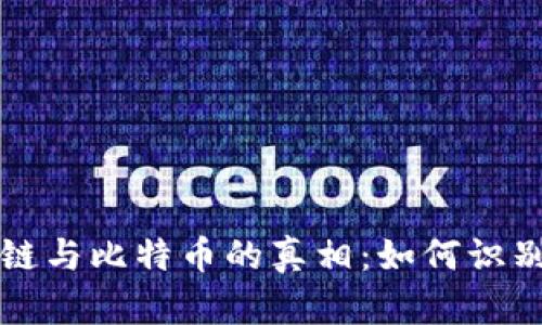 揭开区块链与比特币的真相：如何识别潜在骗局