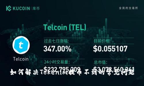 如何解决Tokenim提币不到的常见问题