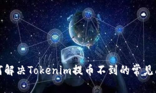 如何解决Tokenim提币不到的常见问题