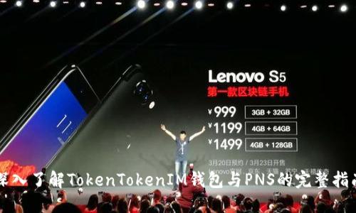 深入了解TokenTokenIM钱包与PNS的完整指南