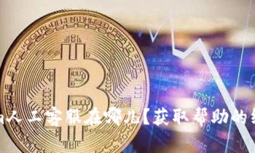 Tokenim人工客服在哪儿？获取帮助的终极指南