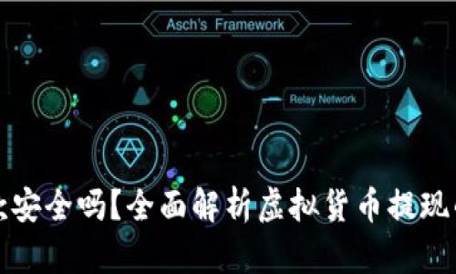 虚拟币钱包提款安全吗？全面解析虚拟货币提现的安全性与风险