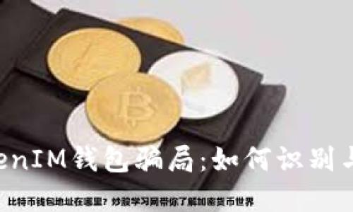 揭秘TokenTokenIM钱包骗局：如何识别与防范投资风险