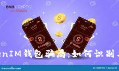 揭秘TokenTokenIM钱包骗局：如何识别与防范投资风