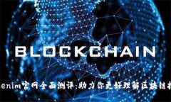Tokenim官网全面测评：助力你更好理解区块链技术