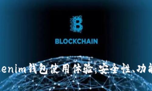 全面解析Tokenim钱包使用体验：安全性、功能和用户反馈