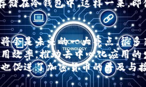   美国人常用的加密钱包推荐：安全性与便捷性的完美结合 / 

 guanjianci 加密钱包, 数字货币, 安全性 /guanjianci 

一、什么是加密钱包？
加密钱包是用于存储、发送和接收加密货币的一种工具。与传统钱包不同的是，加密钱包并不存储实际的货币，而是保存用户的私钥和公钥。私钥是用于确认交易和控制数字资产的秘密信息，而公钥则可以被公开，用于接收资金。
为了使用户能够安全地管理他们的数字资产，加密钱包有多种类型，包括热钱包、冷钱包和硬件钱包等。热钱包通常与互联网相连，以便于快速交易，但这也意味着更容易受到黑客攻击。而冷钱包则是离线存储，可以有效地保护资产安全，不过使用起来相对不方便。

二、美国人常用哪些加密钱包？
在美国，许多用户青睐几种主流的加密钱包，其中包括：
ul
    listrongCoinbase Wallet：/strong这是Coinbase平台提供的一款热钱包，用户可以容易地买卖、存储多种数字货币。/li
    listrongMetaMask：/strong主要用于以太坊网络的交易，它提供了与去中心化应用的优质集成。/li
    listrongExodus：/strong一款易于使用的桌面和移动钱包，支持多种加密货币，且具备内置交易功能。/li
    listrongLedger Nano S/X：/strong作为硬件钱包，Ledger提供了极高的安全保障，适合持有大量资产的用户。/li
    listrongTrust Wallet：/strong由Binance官方推出，支持多种区块链资产，也是一款热门的移动钱包选择。/li
/ul

三、使用加密钱包的注意事项
虽然加密钱包可以帮助用户管理数字资产，但在使用时也有一些重要的注意事项：
ul
    listrong资产安全：/strong选择信誉好的钱包服务提供商，确保私钥的保密。如有可能，使用硬件钱包以增强安全性。/li
    listrong定期备份：/strong保证钱包的备份文件存在多个安全地点，避免因为设备损坏而丢失资产。/li
    listrong启用双重验证：/strong如果钱包提供双重验证功能，务必启用，以增加账户的安全性。/li
    listrong警惕网络钓鱼：/strong切忌随便点击链接或下载可疑应用程序，以防数据泄露。/li
/ul

四、加密钱包的选择标准
选择合适的加密钱包需要综合考虑多个因素：
ul
    listrong安全性：/strong钱包的安全性是首要考虑因素，需了解其加密算法及其公司背景。/li
    listrong用户体验：/strong界面友好、操作简单、支持的币种多，都是选择钱包时的重要因素。/li
    listrong社区支持：/strong优质的钱包通常有强大的社区支持，以便处理用户的问题和反馈。/li
    listrong功能完整性：/strong是否支持交易、交换、多签名等高级功能，以及钱包的更新频率等。/li
/ul

五、未来加密钱包的发展趋势
随着加密货币的普及，加密钱包也在不断进化，未来的发展趋势可能会包括：
ul
    listrong增强安全技术：/strong将微处理器和多种生物识别技术相结合，以提高钱包的安全性。/li
    listrongFiat和加密货币整合：/strong钱包将更容易地实现法币与加密货币的转换，增加其普及性。/li
    listrong去中心化钱包的兴起：/strong随着去中心化金融（DeFi）和非同质化代币（NFT）的兴起，去中心化钱包将受到更多关注。/li
/ul

总结
当今社会中，加密钱包已成为数字资产管理不可或缺的工具。美国用户选择的钱包多种多样，从易用的热钱包到安全性极高的硬件钱包，各有其优缺点。在选择适合自己的加密钱包时，用户需要综合考虑安全性、易用性、支持的币种以及发展趋势等因素，以确保自身资产的安全与便捷管理。

相关问题讲解

问题一：在选择加密钱包时，如何判断安全性？
在选择加密钱包时，判断安全性是非常重要的一步。首先，用户需要检查钱包的来源和开发团队的背景。知名公司和有良好声誉的团队通常会提供更多安全保障。其次，用户应该考虑钱包使用的加密算法，强大的加密算法可以有效抵御黑客攻击。
另外，查看钱包是否提供双重验证、冷存储备份等安全功能也是一个必须要重视的方面。多重验证可以为用户的账户增加一道保护线，即使有人获取了登陆信息，也无法完成交易。对于资产存储，选择提供冷储存选项的钱包也是一个极佳的决定，从而让资金远离网络攻击的风险。
用户也可以通过社区反馈来判断钱包的安全性，比如查阅论坛、社交媒体和加密货币网站上关于该钱包的评价，分析用户的使用体验与反馈，选择各方面评价都不错的钱包，以降低风险。总之，安全性是选购加密钱包时必须认真评估的关键因素之一。

问题二：哪些因素决定了加密钱包的用户体验？
用户体验对于加密钱包的重要性不言而喻，影响用户体验的因素包括界面设计、功能完整性和操作流程等。首先，钱包的界面应当简洁友好，用户在使用时能够迅速找到所需的功能，避免复杂的操作步骤。同时，钱包的整体视觉设计也应该符合大众用户的审美，以提高使用愉悦感。
其次，钱包的功能设置要尽量完善，包括资产管理、转账、交易记录等基础功能；同时提供一些附加功能，例如实时价格监控、交易所链接等，可以增强用户的主动性和参与感。此外，钱包的操作流程也至关重要，从钱包的注册到资产转移，过程应当流畅、快速而无障碍。
另外，优质的客服支持也是提高用户体验的一个重要方面。用户在使用钱包过程中可能遇到各种问题，如能迅速得到解决，则会大大增加用户的满意度。因此，选择那些提供良好客户服务的钱包能够有效提升用户体验。

问题三：热钱包与冷钱包的优缺点是什么？
热钱包与冷钱包各有其优缺点，了解这些差异能够帮助用户选择适合自己的钱包。热钱包是指与互联网连接的加密钱包，使用方便，适合频繁交易。其优点包括操作简便、速度快，用户能够迅速完成交易。此外，热钱包通常支持多种加密货币，满足多样化需求，也是新手用户的良好选择。
然而，热钱包最大的缺点在于安全性较弱，因其始终在线，容易受到黑客攻击、病毒感染等风险。用户在使用热钱包时，需谨慎保护账户信息，防止被盗。
相较而言，冷钱包则是离线存储的解决方案，如硬件钱包或纸钱包等。其优点在于极高的安全性，几乎没有网络攻击的风险。冷钱包适合长期投资和持有大额数字资产的用户。不容易受到黑客攻击。但缺点在于使用不便，用户需要借助其他工具进行转账和管理，操作上可能比较繁琐。

问题四：加密钱包如何保障用户的资产安全？
加密钱包可以通过多种手段保障用户的资产安全，包括加密保护、多重签名、在线与离线结合等方式。首先，加密保护是基本要求，钱包内部的信息应当经过高强度的加密处理，避免用户信息泄露。一些钱包还会定期进行安全审核和漏洞检测，以确保没有潜在的安全风险。
其次，多重签名技术也是提升资产安全性的重要手段。这种技术要求多个私钥共同签名才能完成交易，用户即便丢失一个私钥，也不至于造成资产损失。此外，许多钱包还允许用户自定义签名数量，增加了交易的安全性。
最后，结合在线与离线存储的方式同样对保障资产安全十分有效。用户可以在热钱包中存储小额资金以便于日常交易，而大额资金则存储在冷钱包中，这样一来，即使热钱包受到攻击，用户核心资产依然安全。同时，用户在备份和恢复私钥时也应当采取特别谨慎的态度，确保私钥信息不被他人获取。

问题五：未来加密钱包可能会有哪些创新？
加密钱包的未来充满了创新的可能性，随着区块链技术的发展，钱包也在不断进步。当前在提升用户体验和安全性方面，生物识别技术将会是未来的一大亮点。很多新型钱包开始集成指纹识别、面部识别等生物特征，以此来增强账户安全性，提升便捷性。
另外，智能合约与钱包的结合也是未来加密钱包创新的重要方向。这样用户不仅可以存储资产，还能自主创建智能合约，提高资金的使用效率，推动去中心化应用的发展。此外，生态系统整合例如与金融平台的联合，能够让用户更加轻松地进行交易、存储和投资，加速传统金融与数字货币的融合。
最后，社交钱包的兴起亦会改变用户的使用习惯。通过社交互动来实现资产分配和交易，将会使用户的投资体验更为愉快和高效，同时也促进了加密货币的普及与接受。总体来说，加密钱包的未来将是一个充满机遇和挑战的领域，用户只需积极了解变化，选择合适的工具来管理自己的数字资产。