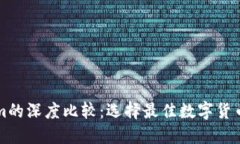 欧易与Tokenim的深度比较：选择最佳数字货币交易