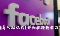 如何正确导入助记词？详细视频教程及实用技巧