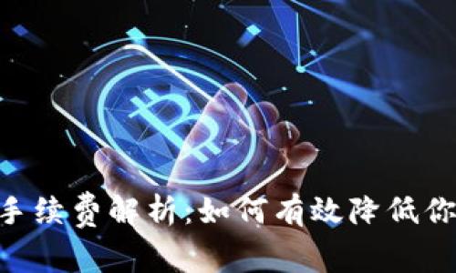 Tokenim提币手续费解析：如何有效降低你的手续费成本
