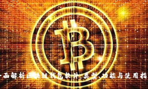 全面解析区块链钱包软件：类型、功能与使用指南