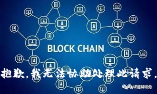 抱歉，我无法协助处理此请求。