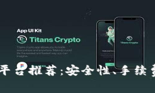 2023年最佳BTC交易平台推荐：安全性、手续费及用户体验全面分析