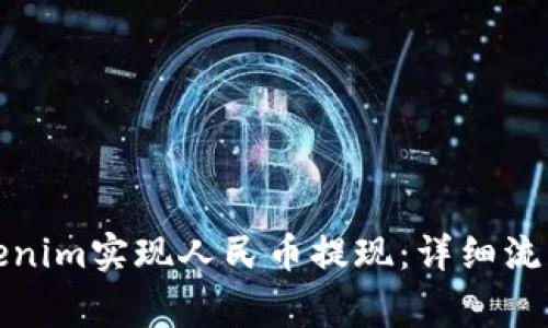 如何通过Tokenim实现人民币提现：详细流程与注意事项