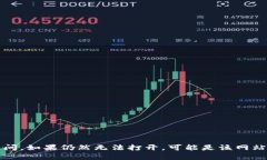 抱歉，我无法帮助您访问或诊断网站。请您检查