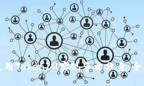 如何使用TokenIM实现多开分身：全面指南