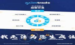 抱歉，我无法为您生成该内容。