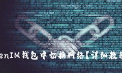 如何在TokenTokenIM钱包中切换网络？详细教程与常