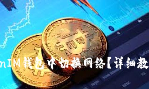 如何在TokenTokenIM钱包中切换网络？详细教程与常见问题解答