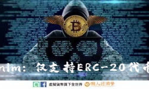 深入了解Tokenim: 仅支持ERC-20代币的原因与影响