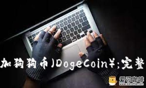 如何在Tokenim中添加狗狗币（DogeCoin）：完整教程与常见问题解答