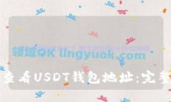 如何查看USDT钱包地址：完整指南