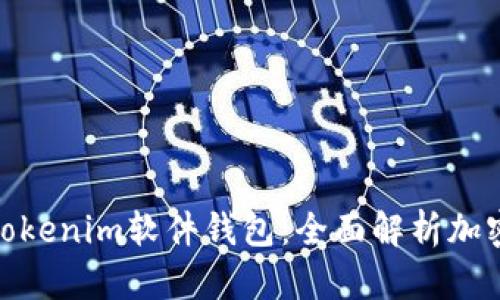 硬件钱包与Tokenim软件钱包：全面解析加密资产安全性