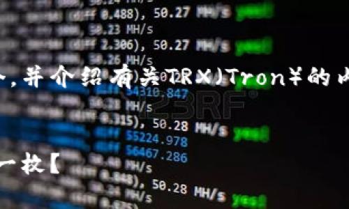 为了满足您的请求，我将为您创建一个，并介绍有关TRX（Tron）的内容及相关问题。以下是您所需的内容：


TRX币价格走势分析：当前TRX多少钱一枚？
