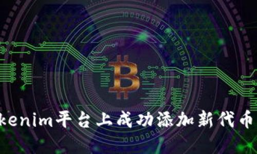 如何在Tokenim平台上成功添加新代币：完整指南