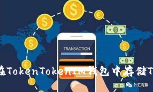 怎样在TokenTokenIM钱包中存储TRX币？
