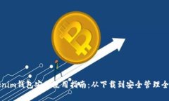 Tokenim钱包安装使用指南：从下载到安全管理全解
